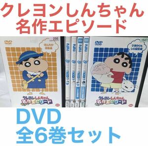 アニメ『クレヨンしんちゃん 名作エピソード』DVD 全6巻セット　全巻セット