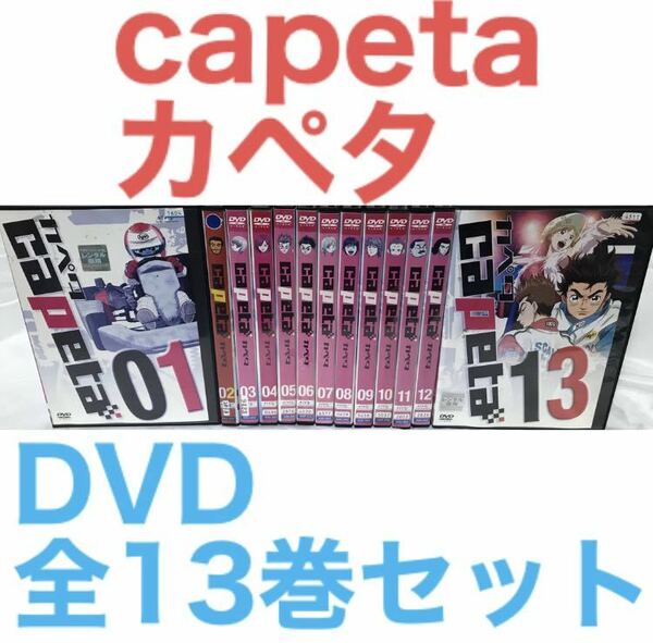 アニメ『capeta カペタ』DVD 全13巻セット　全巻セット