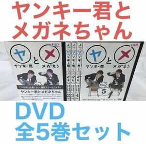 ドラマ『ヤンキー君とメガネちゃん』DVD 全5巻 セット　全巻セット