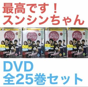 韓国ドラマ『最高です！スンシンちゃん』DVD 全25巻セット　全巻セット　韓流