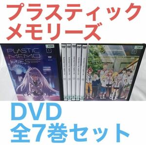 TVアニメ『プラスティック・メモリーズ』DVD 全7巻セット　全巻セット