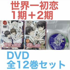 アニメ『世界一初恋　第1期＋第2期』DVD 全12巻セット　全巻セット