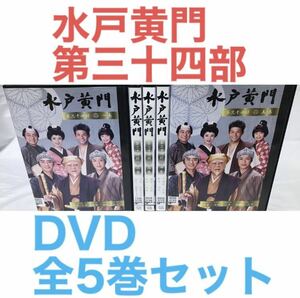 『水戸黄門 第三十四部 第34部』DVD 全5巻セット　全巻セット