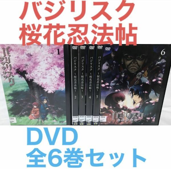 アニメ『バジリスク 〜桜花忍法帖〜』DVD 全6巻セット　全巻セット