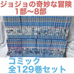 『ジョジョの奇妙な冒険　1部〜8部』コミック　シリーズ 全129巻セット　ジョジョ　全巻セット