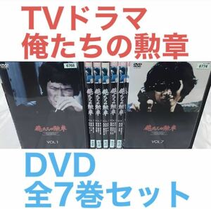 TVドラマ『俺たちの勲章』DVD 全巻セット 全7巻セット　松田優作 中村雅俊