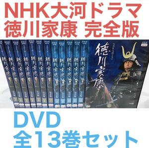 NHK大河ドラマ『徳川家康 完全版』DVD 全13巻セット　全巻セット