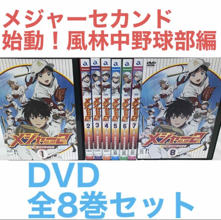 2024年最新】Yahoo!オークション -メジャーセカンド dvdの中古品・新品