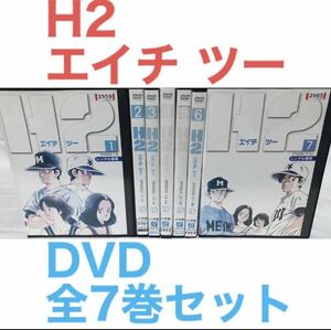 アニメ『H2 エイチ ツー』DVD 全7巻セット　全巻セット　あだち充