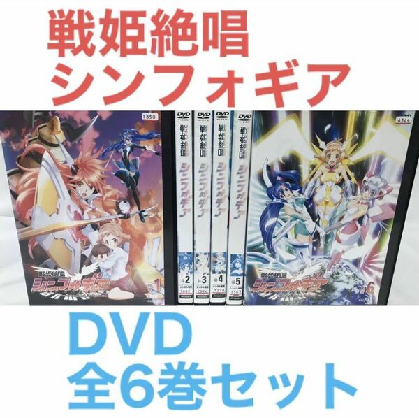 アニメ『戦姫絶唱シンフォギア』DVD 全6巻セット　全巻セット