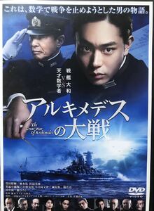 アルキメデスの大戦 DVD 邦画　日本映画　菅田将暉 柄本佑 浜辺美波 舘ひろし