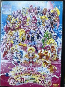 『映画 プリキュア オールスターズ 春のカーニバル♪』DVD 劇場アニメ