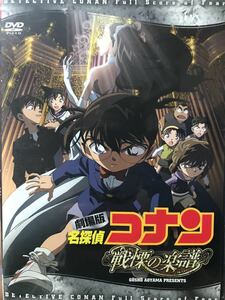 劇場版名探偵コナン『戦慄の楽譜(フルスコア)』DVD 劇場アニメ　映画