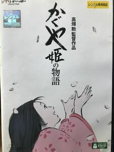 映画『かぐや姫の物語』DVD ジブリがいっぱいCOLLECTION 高畑勲監督　劇場アニメーション　長編アニメーション