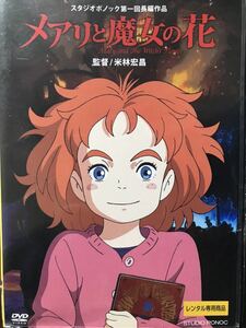 映画『メアリと魔女の花』DVD スタジオポノック 一回長編作品　