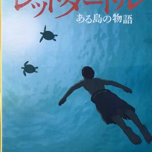 映画『レッドタートル ある島の物語』DVD ジブリ　劇場アニメ　長編アニメ