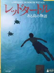 映画『レッドタートル ある島の物語』DVD ジブリ　劇場アニメ　長編アニメ