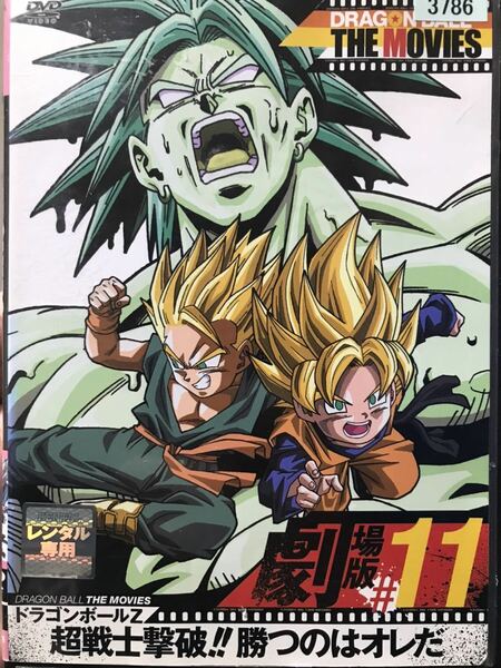 ドラゴンボール THE MOVIES 劇場版 #11 超戦士撃破勝つのは俺だ