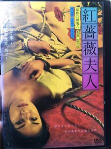 『紅薔薇夫人』DVD 邦画　日本映画　坂上香織 大沢樹生 津田寛治 団鬼六