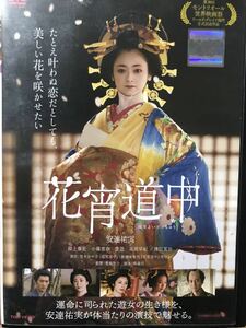 『花宵道中』 DVD 邦画　日本映画　安達祐実