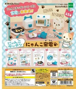 即決　にゃんこキッチン　にゃんこ家電　全5種　未開封　送料220円