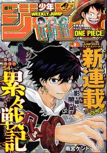 2024 週刊少年ジャンプ 表紙累々戦記 1号 12月4日発売