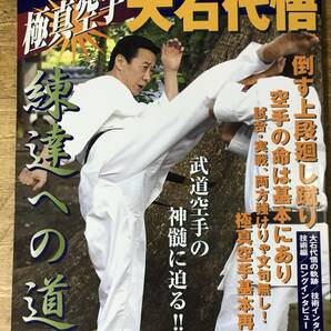 極真空手 大石代悟 練達への道 月刊フルコンタクトKARATE 別冊 2008年 カラテの画像1