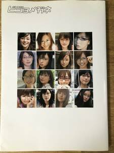 ビジョメガネ 写真集 新垣結衣 綾瀬はるか 上野樹里 麻生久美子 小西真奈美 加藤ローサ