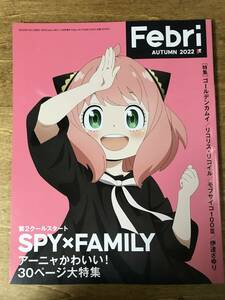 Febri 2022 AUTUMN SPY×FAMILY アーニャかわいい！ 30P特集 ゴールデンカムイ リコリス・リコイル