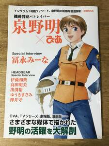 泉野明 ぴあ 機動警察パトレイバー 冨永みーな 高田明美 ゆうきまさみ 押井守 イングラム