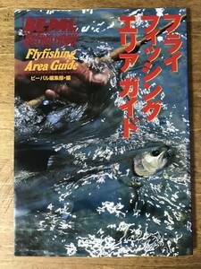 フライフィッシングエリアガイド ビーパル BE-PAL 釣り アウトドア 1998年