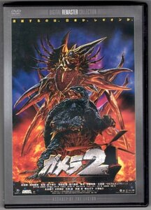 【DVD】ガメラ 2 レギオン襲来 デジタル・リマスター版