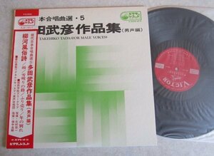 【LP】現代日本合唱曲選 5 多田武彦作品集（男声編）