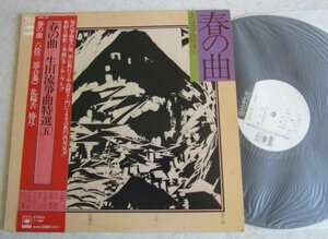 【LP】春の曲〜生田流箏曲特選（五）