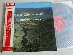 【LP】グローフェ：組曲「大峡谷」、ガーシュイン「パリのアメリカ人」 / アーサー・フィードラー