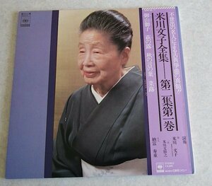 【LP】米川文子全集 - 第二集第一巻　/ 2LP