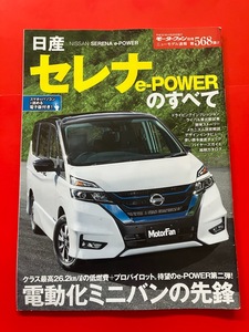 モーターファン別冊 日産セレナ e-POWERのすべて