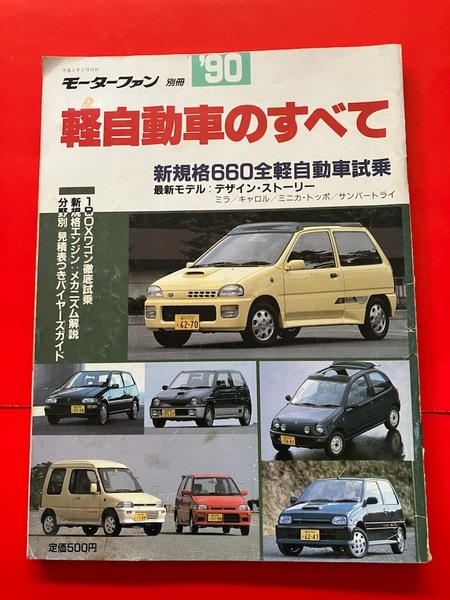 キャロル レックス クローバー4 モーターファン別冊 ‘90 軽自動車のすべて