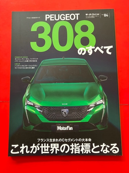 キバ顔 i-Cockpit モーターファン別冊 プジョー 308のすべて PEUGEOT 308