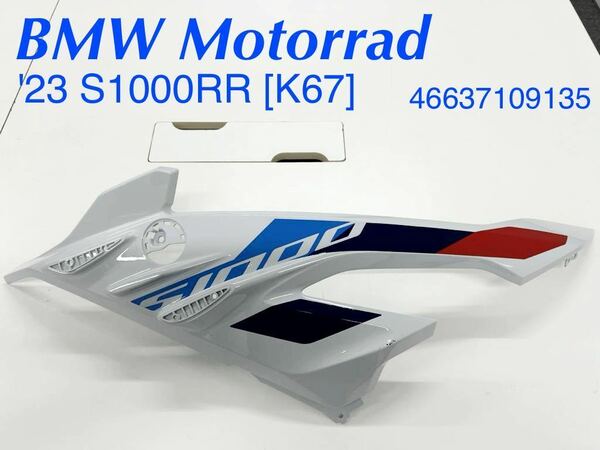 《MT242》BMW S1000RR 純正 サイドパネル 左 Light Whitカラー用 46637109135 中古美品