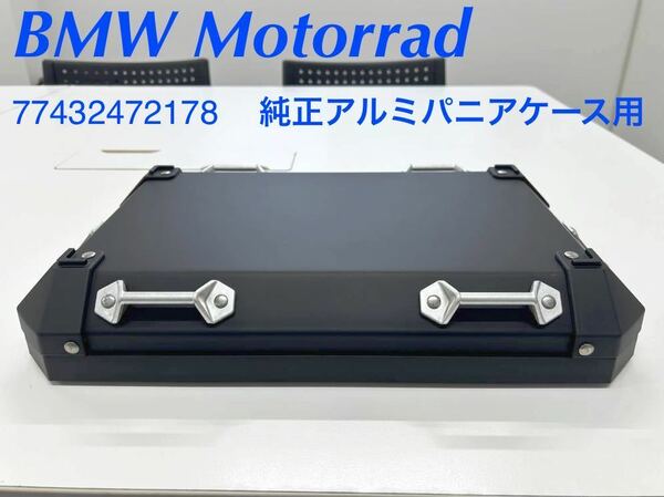 《MT234》BMW R1200GS R1250GS F850GS 純正 アルミパニアケースリッド ブラック 77432472178 中古美品