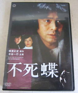 DVD「不死蝶」横溝正史:原作×古谷一行:主演 竹下景子, 植木 等 金田一耕助