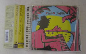 CD 今井亮太郎「ピアノ・ジョビン」ボサノバ