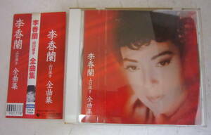 CD 李香蘭(山口淑子) 全曲集 蘇州夜曲, 夜来香, 浜辺の歌, 七人の侍