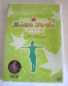 DVD ミュージカル 葉っぱのフレディ いのちの旅 宝田明,今陽子,日野原重明 送料無料