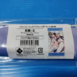 未開封品 ブロッコリートレカアイテムくじSP 「E☆2」第２弾 B賞-② タペストリープレイマット「藤真拓哉」