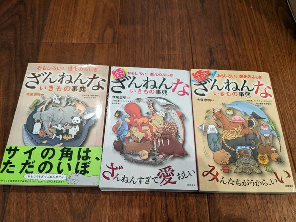 3冊セット ざんねんないきもの事典①②③
