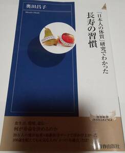 「日本人の体質」研究でわかった長寿の習慣 (青春新書インテリジェンス) 新書 2018/10/2　カロリー制限　糖尿病　老化　腸内細菌