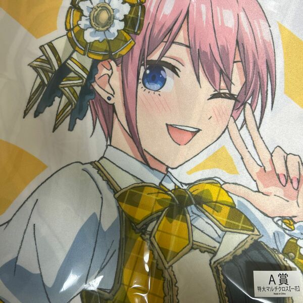 一番くじ 五等分の花嫁 一花 マルチクロス