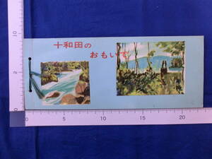 十和田のおもいで 国鉄東北 1963年発行（昭和38年）国鉄バス十和田線案内図 2枚綴り 昭和レトロ 戦後 絵葉書 50～60年代 当時 歴史資料